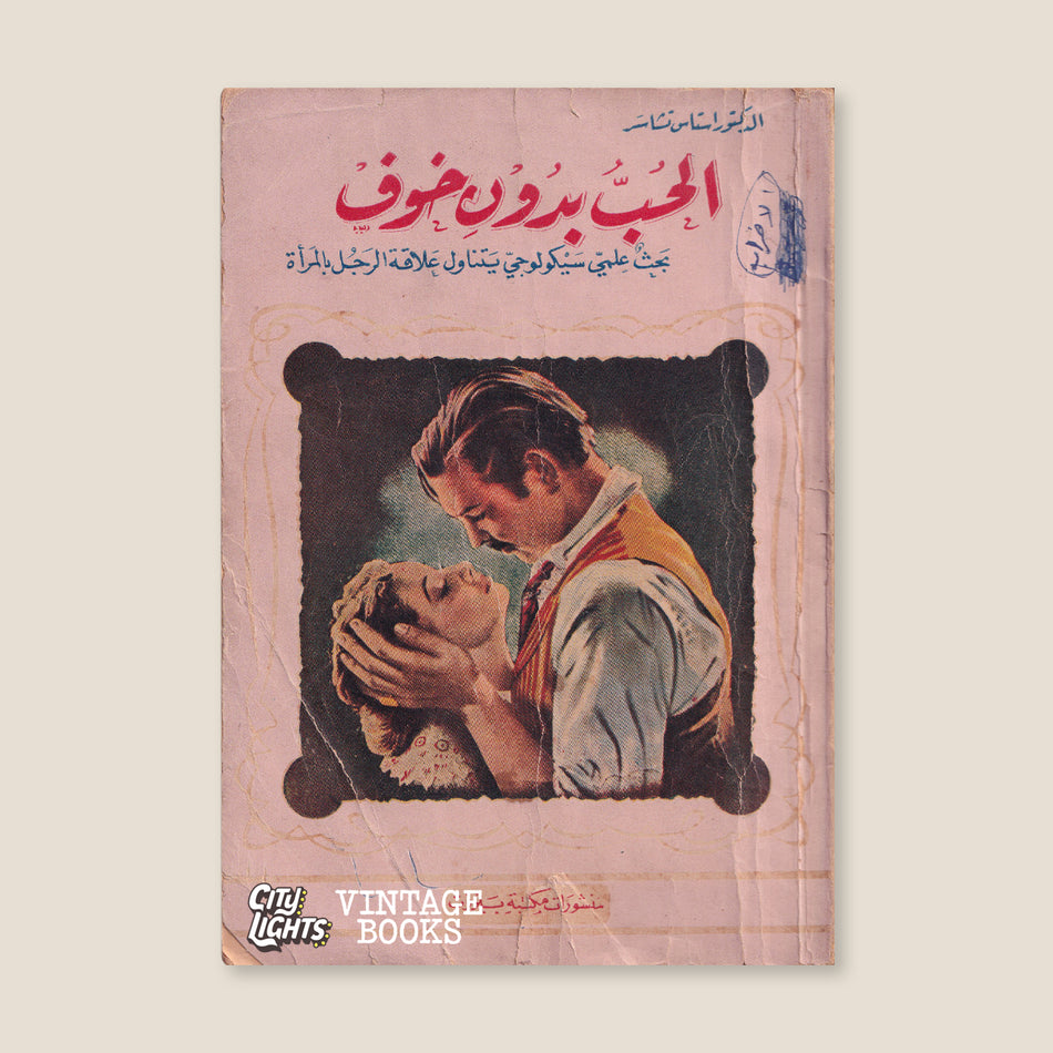 الحب بدون خوف