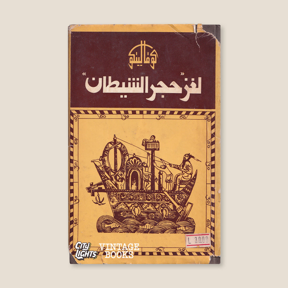 لغز حجر الشيطان
