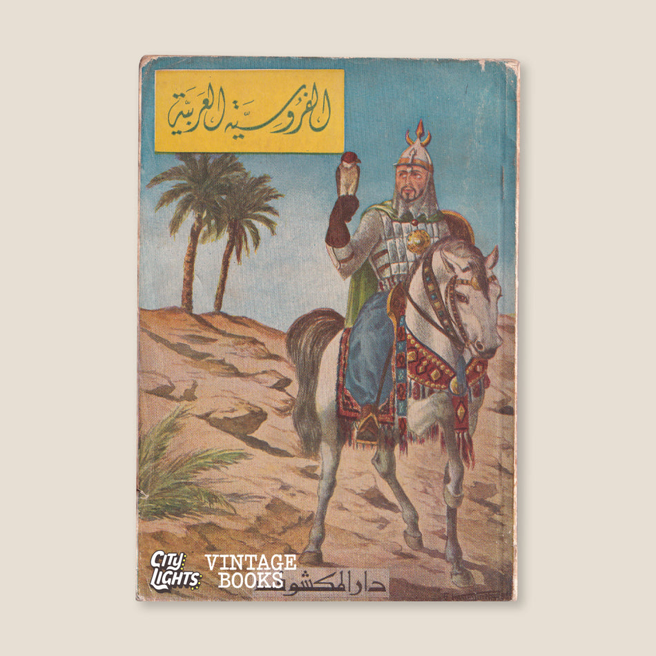 الفروسية العربية