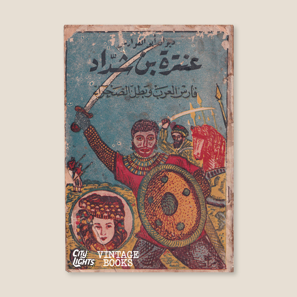 ديوان أبو الفوارس عنترة بن شداد