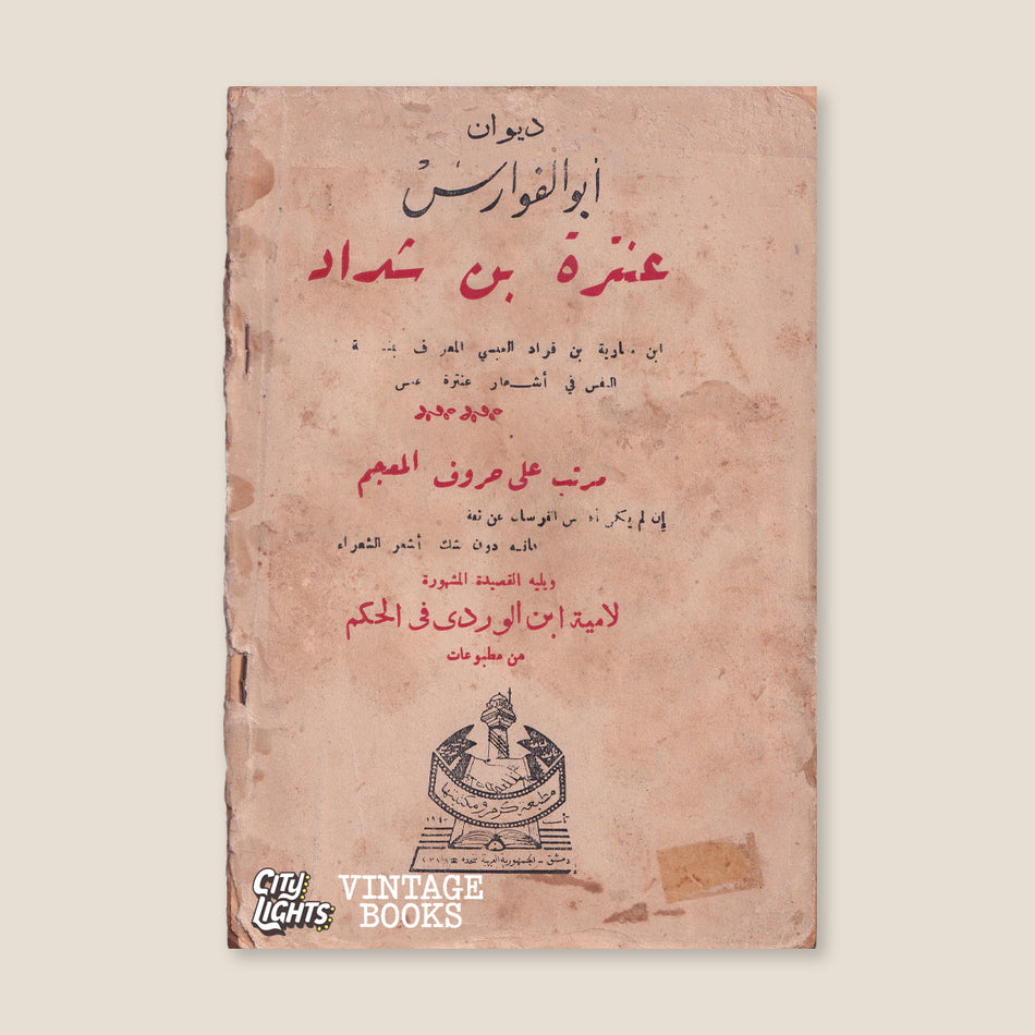ديوان أبو الفوارس عنترة بن شداد